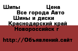 265 60 18 Шипы. Yokohama › Цена ­ 18 000 - Все города Авто » Шины и диски   . Краснодарский край,Новороссийск г.